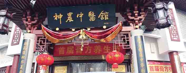 神農(nóng)中醫(yī)館