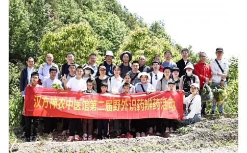 尋本草真源 探中藥奧秘——漢方神農(nóng)中醫(yī)館開展第二屆野外識(shí)藥辨藥活動(dòng)！