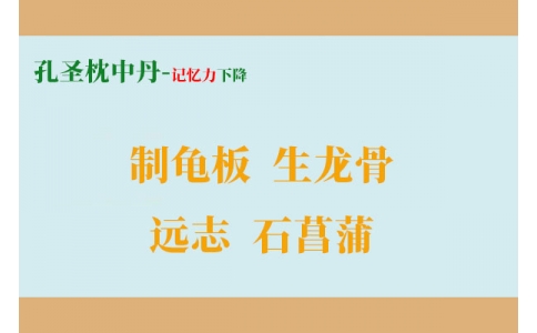 一個(gè)增強(qiáng)記憶力的方子，四味藥搞定健忘、失眠、盜汗！