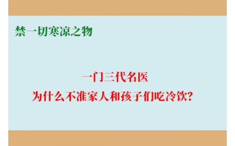 一門三代名醫(yī)，為什么不準(zhǔn)家人和孩子們吃冷飲？要讓更多中國(guó)人知道！