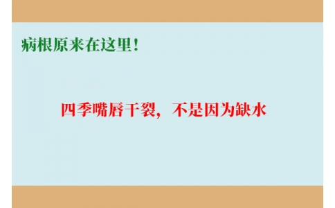 終于明白了！嘴唇干裂，不是因為缺水，病根原來在這里！