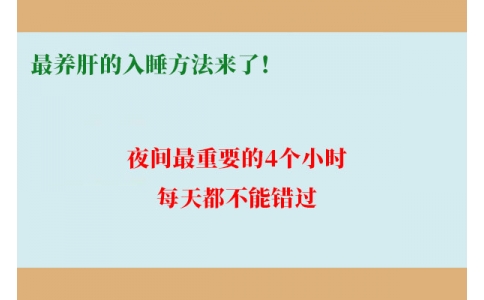 最養(yǎng)肝的入睡方法來了！夜間最重要的4個小時，每天都不能錯過