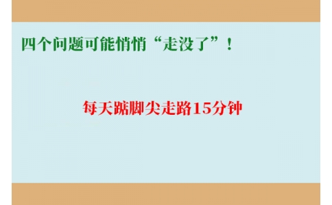 每天踮腳尖走路15分鐘，四個問題可能悄悄“走沒了”！