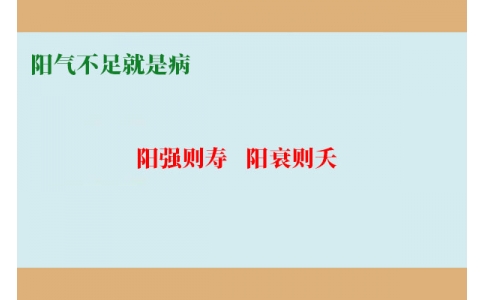 陽氣不足就是病，80%的現(xiàn)代人都陽氣不足