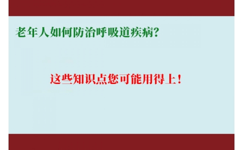 老年人如何防治呼吸道疾病？這些知識點您可能用得上！