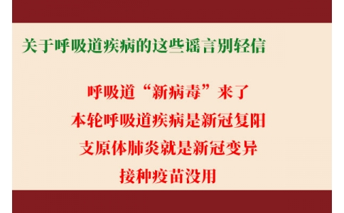 關于呼吸道疾病的這些謠言別輕信！