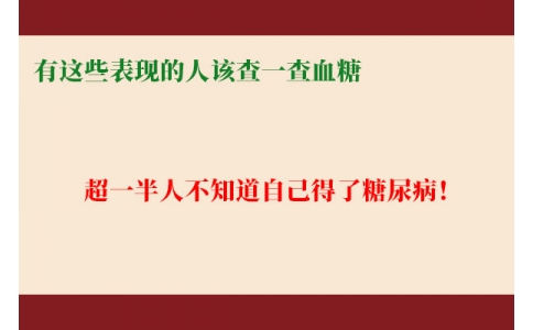 超一半人不知道自己得了糖尿??！有這些表現(xiàn)的人該查一查血糖