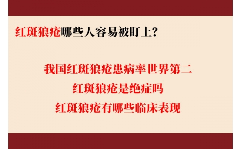 我國紅斑狼瘡患病率世界第二 哪些人容易被盯上？