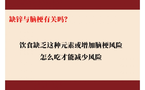 缺鋅與腦梗有關嗎？飲食缺乏這種元素或增加腦梗風險，怎么吃才能降低風險