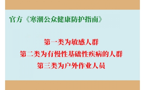 請查收！官方《寒潮公眾健康防護指南》來了