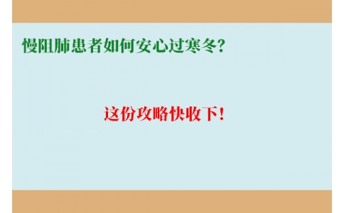 慢阻肺患者如何安心過寒冬？這份攻略快收下！