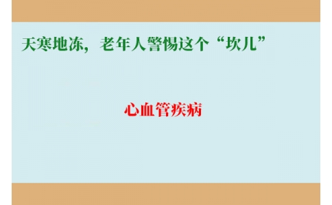 冷冷冷！天寒地凍，老年人警惕這個(gè)“坎兒”