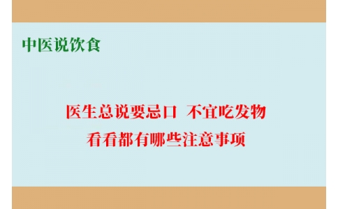 中醫(yī)說飲食：醫(yī)生總說要忌口、不宜吃發(fā)物，看看都有哪些注意事項(xiàng)！