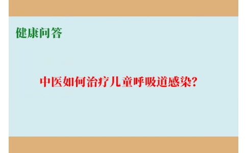 健康問答-中醫(yī)如何治療兒童呼吸道感染？