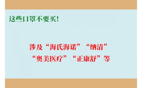 這些口罩不要買！涉及“海氏海諾”“納清”“奧美醫(yī)療”“正康舒”等