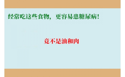 11萬人研究發(fā)現(xiàn)：經(jīng)常吃這些食物，更容易患糖尿??！竟不是油和肉……