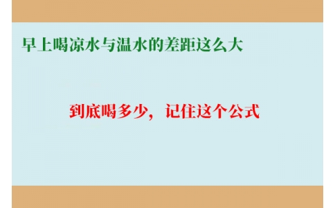 早上喝涼水與溫水的差距這么大？到底喝多少，記住這個(gè)公式