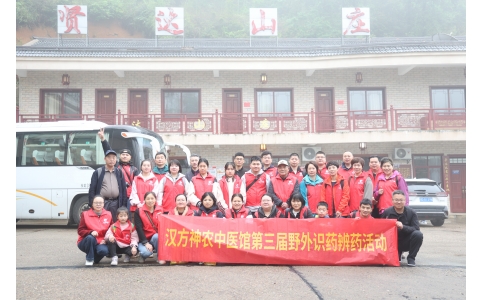 相約山野，聞香識藥 ——漢方神農(nóng)中醫(yī)館開展第三屆野外識藥辨藥活動！