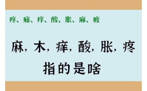 疼、痛、癢、酸、脹、麻、疲