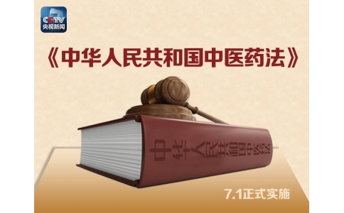 習(xí)近平簽署主席令，首部《中醫(yī)藥法》醞釀30年終出臺！（附全文）